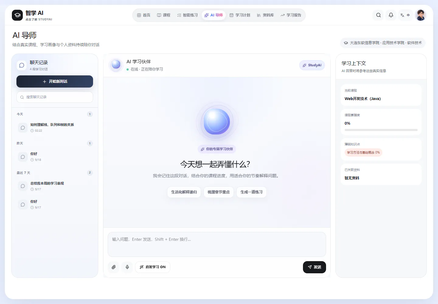 智学 AI 导师真实界面